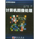 高等院校教材:計算機圖像處理 高等院校教材:計算機圖像處理