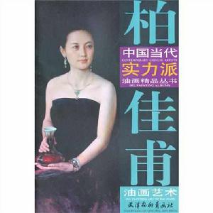 柏佳甫油畫藝術 柏佳甫油畫藝術