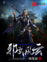 邪武風雲 邪武風雲