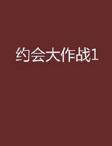 約會大作戰1 約會大作戰1