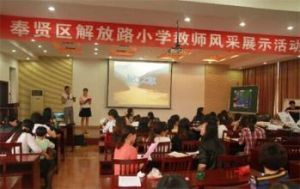 上海市奉賢區解放路國小 上海市奉賢區解放路國小