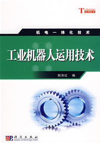 工業機器人運用技術 工業機器人運用技術
