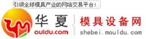 華夏模具設備網