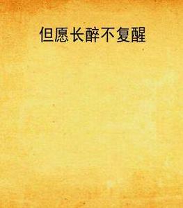 但願長醉不復醒 但願長醉不復醒
