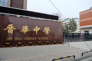 榆次晉華中學 榆次晉華中學