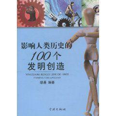 影響人類歷史的100個發明創造 影響人類歷史的100個發明創造