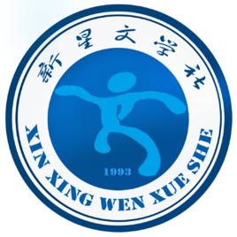 新星文學社 新星文學社