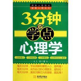 3分鐘學點心理學 3分鐘學點心理學