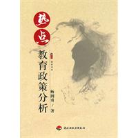 熱點教育政策分析