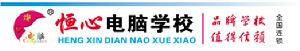 莆田恆心電腦學校