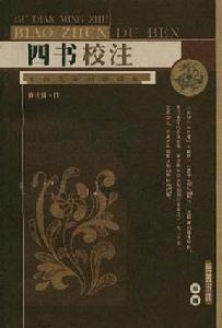四書校注