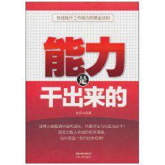 能力是乾出來的 能力是乾出來的