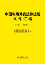中國利用外資法律法規檔案彙編(2011-2012年) 中國利用外資法律法規檔案彙編(2011-2012年)
