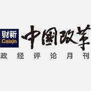 中國改革[新版中國改革雜誌]