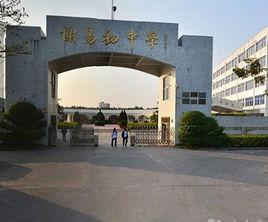 汕頭謝易國中學 汕頭謝易國中學