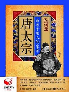 唐太宗：最善於用人的皇帝