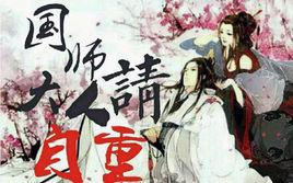 國師大人請自重 國師大人請自重