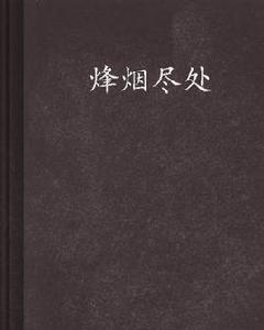 烽煙盡處[小說名稱]