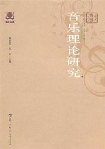 音樂理論研究 音樂理論研究