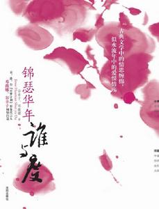 《錦瑟華年誰與度》封面