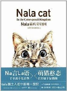 Nala貓的彩鉛國 Nala貓的彩鉛國