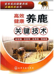 高效健康養鹿關鍵技術 高效健康養鹿關鍵技術