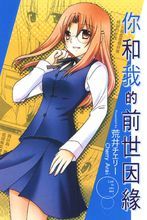 你和我的前世因緣