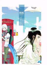 同類[夏達所繪漫畫]