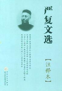《嚴復文選》 《嚴復文選》
