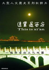 這裡是西安
