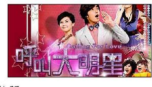 《呼叫大明星》