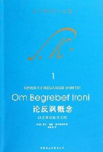 論反諷概念 論反諷概念