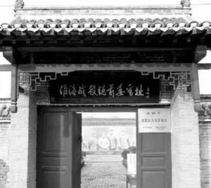 淮海戰役會議舊址