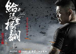 給恁全撂翻 給恁全撂翻