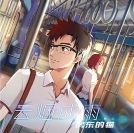 雲煙成雨 雲煙成雨