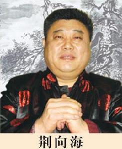 荊向海 荊向海