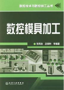 數控模具加工 數控模具加工