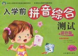 入學前拼音綜合測試 入學前拼音綜合測試