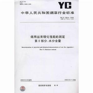 煙用絲束理化性能的測定第8部分:水分含量 煙用絲束理化性能的測定第8部分:水分含量