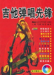 吉他彈唱先鋒