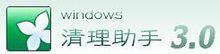 windows清理助手