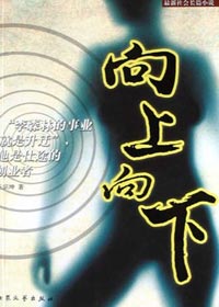 《向上向下》