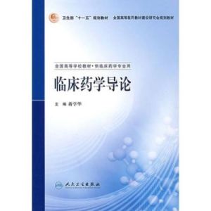 臨床藥學導論 臨床藥學導論