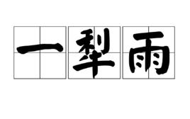 一犁雨 一犁雨