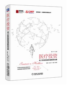 醫療投資:基於價值的投資邏輯和實操 醫療投資:基於價值的投資邏輯和實操