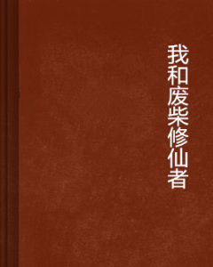 我和廢柴修仙者