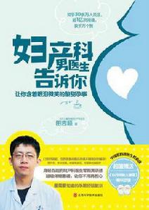 婦產科男醫生告訴你