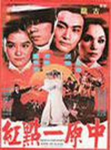 中原一點紅[電影]