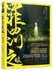 罪罰之眼 罪罰之眼