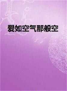 愛如空氣那般空 愛如空氣那般空